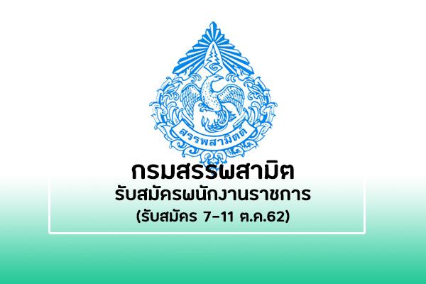 กรมสรรพสามิต รับสมัครบุคคลเพื่อเลือกสรรเป็นพนักงานราชการทั่วไป ตั้งแต่วันที่ 7-11 ตุลาคม 2562