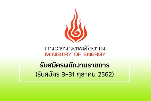 กรมธุรกิจพลังงาน รับสมัครพนักงานราชการ ตั้งแต่วันที่ 3-31 ตุลาคม 2562