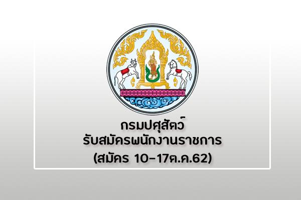 สำนักงานปศุสัตว์จังหวัดกำแพงเพชร รับสมัครพนักงานราชการ ตั้งแต่วันที่ 10 - 17 ตุลาคม 2562