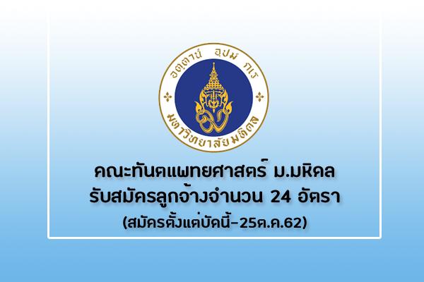 ​มหาลัยมหิดล รับสมัครลูกจ้างชั่วคราว ตำแหน่งผู้ช่วยทันตแพทย์ 24 อัตรา