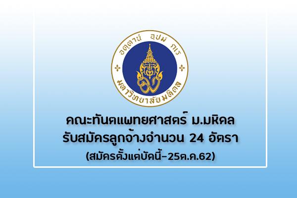 ​มหาลัยมหิดล รับสมัครลูกจ้างชั่วคราว ตำแหน่งผู้ช่วยทันตแพทย์ 24 อัตรา