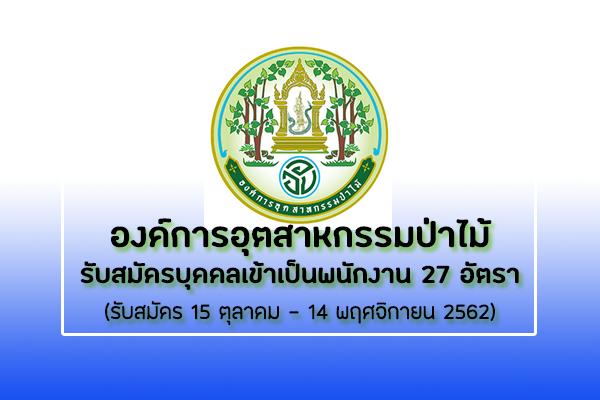 องค์การอุตสาหกรรมป่าไม้ รับสมัครบุคคลเข้าเป็นพนักงาน 27 อัตรา ตั้งแต่วันที่ 15 ตุลาคม - 14 พฤศจิกายน 2562