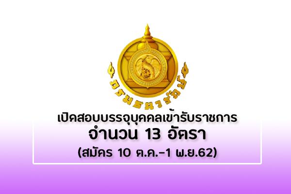 กรมธนารักษ์ เปิดสอบบรรจุบุคคลเข้ารับราชการ 13 อัตรา รับสมัคร 10 ต.ค.-1 พ.ย.62