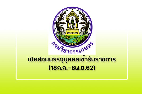 กรมวิชาการเกษตร เปิดสอบบรรจุบุคคลเข้ารับราชการ สมัคร 18ต.ค.-8พ.ย.62