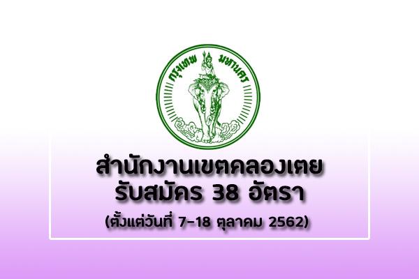 สำนักงานเขตคลองเตย รับสมัครสอบและคัดเลือกบุคคลเข้ารับราชการเป็นลูกจ้างชั่วคราว 38 อัตรา