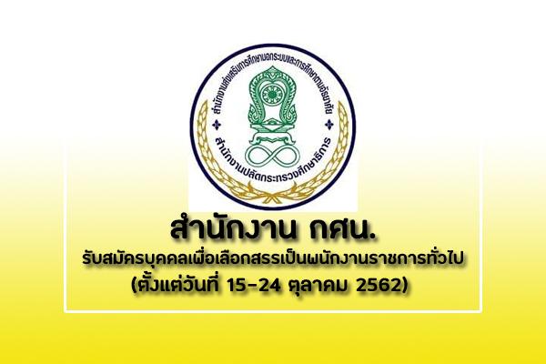 สำนักงาน กศน. เปิดรับสมัครสอบเป็นพนักงานราชการ จำนวน 13 อัตรา