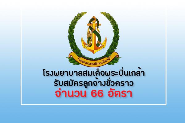 ​โรงพยาบาลสมเด็จพระปิ่นเกล้า รับสมัครลูกจ้างชั่วคราว 66 อัตรา