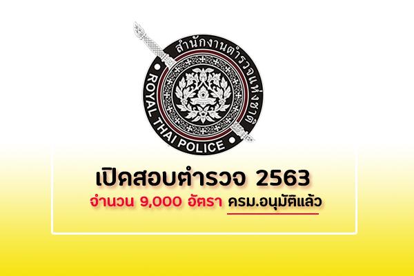 เปิดสอบตำรวจ63 จำนวน 9,000 อัตรา สมัครสอบตำรวจ