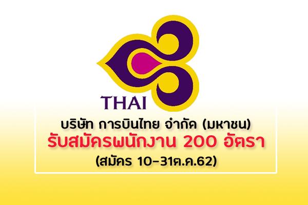 การบินไทย  เปิดรับสมัครพนักงานต้อนรับบนเครื่องบิน 200 อัตรา