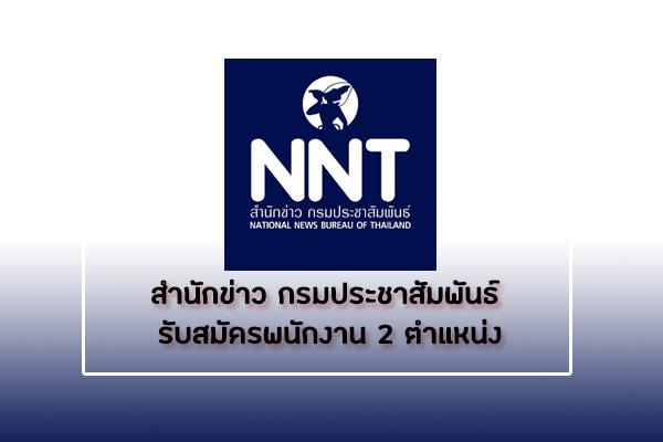 ​สำนักข่าว กรมประชาสัมพันธ์ รับสมัครพนักงาน 2 ตำแหน่ง เงินเดือน 28,000-30,000 บาท