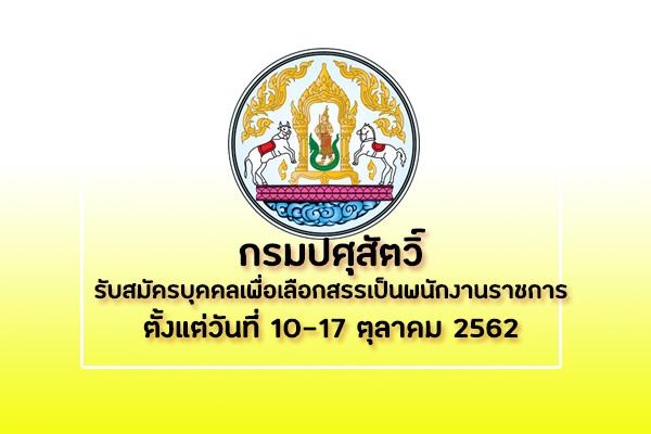 กรมปศุสัตว์ รับสมัครบุคคลเพื่อเลือกสรรเป็นพนักงานราชการทั่วไป จำนวน 3 อัตรา ตั้งแต่วันที่ 10-17 ตุลาคม 2562
