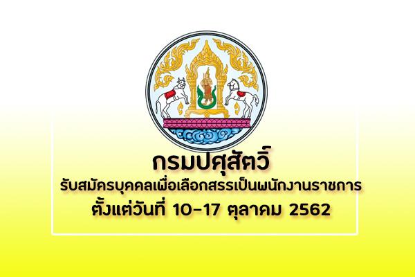 กรมปศุสัตว์ รับสมัครบุคคลเพื่อเลือกสรรเป็นพนักงานราชการทั่วไป จำนวน 3 อัตรา  ตั้งแต่วันที่ 10-17 ตุลาคม 2562