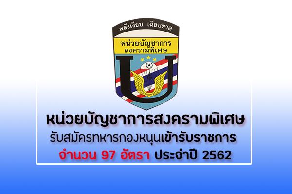 หน่วยบัญชาการสงครามพิเศษ รับสมัครทหารกองหนุนเข้ารับราชการ 97 อัตรา ประจำปี 2562