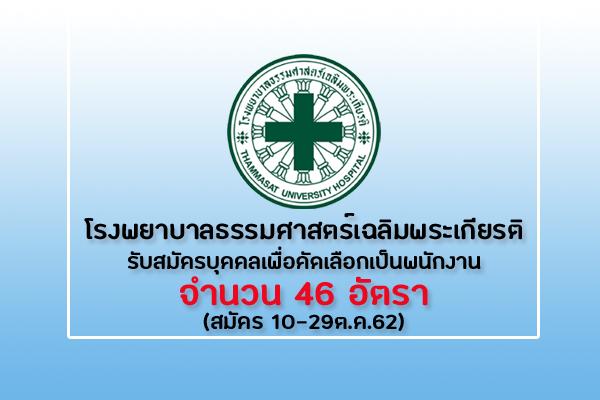 โรงพยาบาลธรรมศาสตร์เฉลิมพระเกียรติ รับสมัครบุคคลเพื่อคัดเลือกเป็นพนักงาน 46 อัตรา