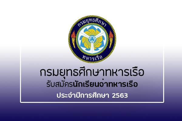 กรมยุทธศึกษาทหารเรือ รับสมัครนักเรียนจ่าทหารเรือ ประจำปีการศึกษา 2563