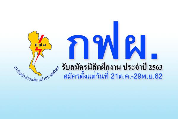 กฟผ.รับสมัครนิสิตฝึกงาน ประจำปี 2563 สมัครตั้งแต่วันที่ 21ต.ค.-29พ.ย.62