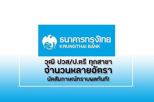 ธนาคารกรุงไทย เปิดรับสมัครลูกจ้างหลายอัตรา วุฒิ ปวส/ป.ตรี ทุกสาขา สัมภาษณ์ทราบผลทันที