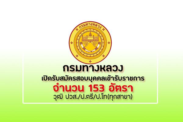 กรมทางหลวง เปิดสอบบุคคลเข้ารับราชการ 153 อัตรา รับสมัคร 25ต.ค.-14พ.ย.62