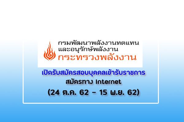 กรมพัฒนาพลังงานทดแทนและอนุรักษ์พลังงาน รับสมัครสอบบุคคลเข้ารับราชการ รับสมัคร24 ต.ค. 62 - 15 พ.ย. 62