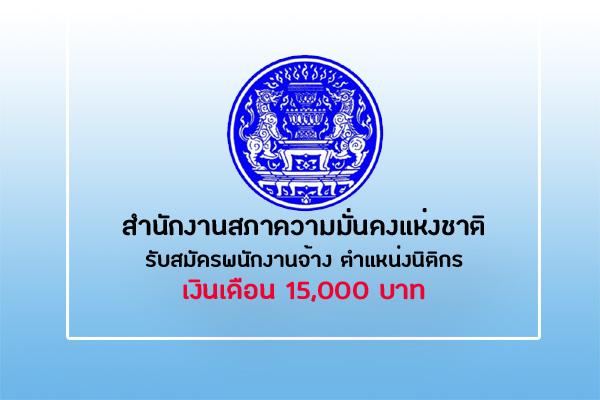 สำนักงานสภาความมั่นคงแห่งชาติ รับสมัครพนักงานจ้าง ตำแหน่งนิติกร