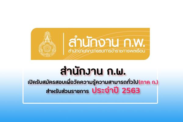 สำนักงาน ก.พ. เปิดรับสมัครสอบเพื่อวัดความรู้ความสามารถทั่วไป สําหรับส่วนราชการ ประจำปี 2563