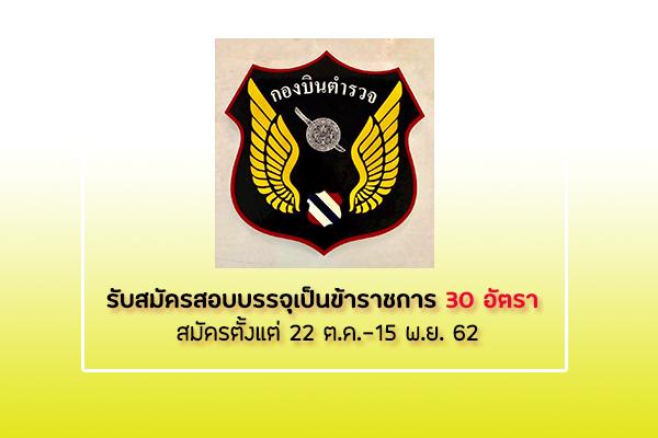 ​กองบินตำรวจ รับสมัครสอบบรรจุเป็นข้าราชการ 30 อัตรา สมัครตั้งแต่ 22 ต.ค.-15 พ.ย. 62