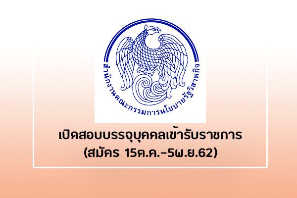 สำนักงานคณะกรรมการนโยบายรัฐวิสาหกิจ เปิดสอบบรรจุบุคคลเข้ารับราชการ ตั้งแต่วันที่ 15 ต.ค. - 4 พ.ย. 62