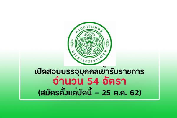 ​กรมการแพทย์ เปิดสอบบรรจุบุคคลเข้ารับราชการ 54 อัตรา รับมัครบัดนี้ - 25 ตุลาคม 2562