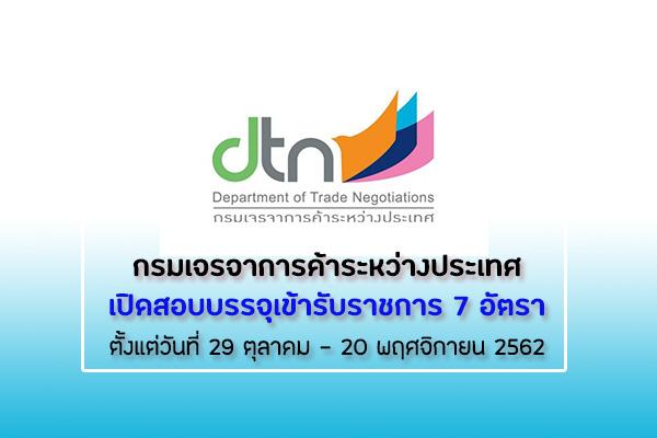 กรมเจรจาการค้าระหว่างประเทศ เปิดสอบบรรจุบุคคลเข้ารับราชการ 7 อัตรา สมัคร 29 ตุลาคม – 20 พฤศจิกายน 2562