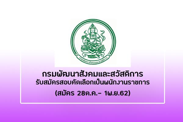 กรมพัฒนาสังคมและสวัสดิการ รับสมัครสอบคัดเลือกเป็นพนักงานราชการ ตั้งแต่วันที่ 28 ต.ค. - 1 พ.ย. 62