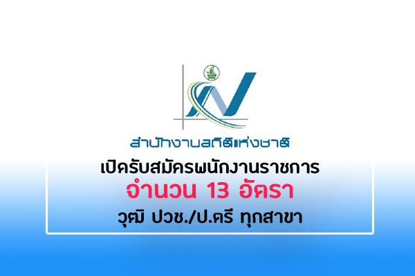 สำนักงานสถิติแห่งชาติ เปิดรับสมัครพนักงานราชการ 13 อัตรา ตั้งแต่วันที่ 1 - 11 พฤศจิกายน 2562