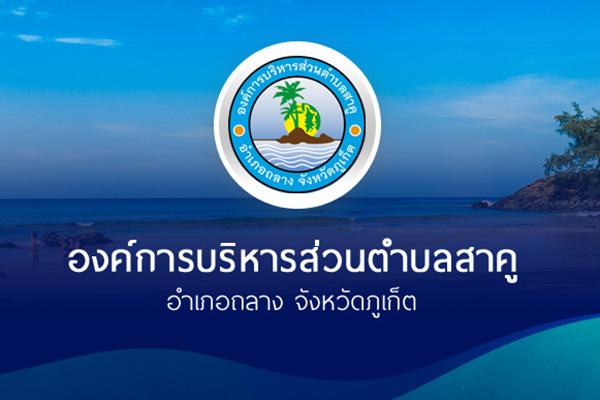 อบต.สาคู รับสมัครพนักงานจ้าง 29 อัตรา รับสมัครตั้งแต่บัดนี้ - 1 พฤศจิกายน 2562