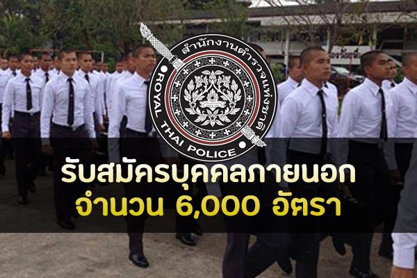 สำนักงานตำรวจแห่งชาติ เปิดรับสมัครและคัดเลือกบุคคลภายนอก 6,400 อัตรา ประจำปี 2563