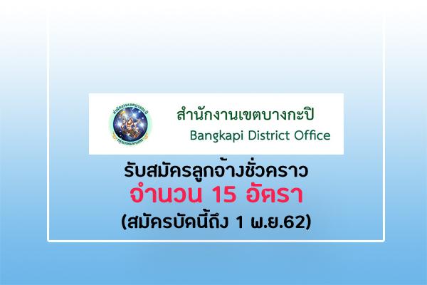 สำนักงานเขตบางกะปิ รับสมัครลูกจ้างชั่วคราว 15 อัตรา รับสมัครตั้งแต่บัดนี้ - 1 พฤศจิกายน 2562