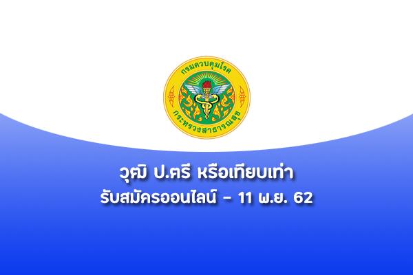 กรมควบคุมโรค รับสมัครบุคคลเพื่อเลือกสรรเป็นพนักงานราชการทั่วไป ตั้งแต่วันที่ 1 -11 พฤศจิกายน 2562