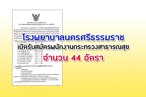 โรงพยาบาลนครศรีธรรมราช เปิดรับสมัครพนักงานกระทรวงสาธารณสุข 44 อัตรา