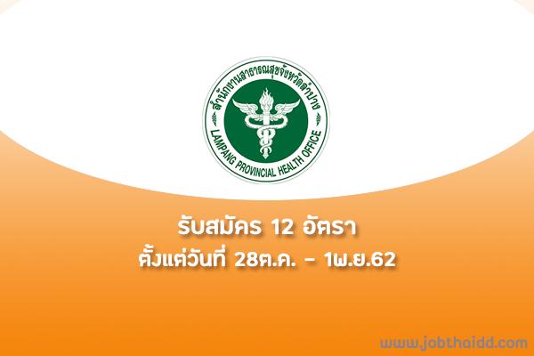 สสจ.ลำปาง รับสมัครพนักงานกระทรวงสาธารณสุข 12 อัตรา