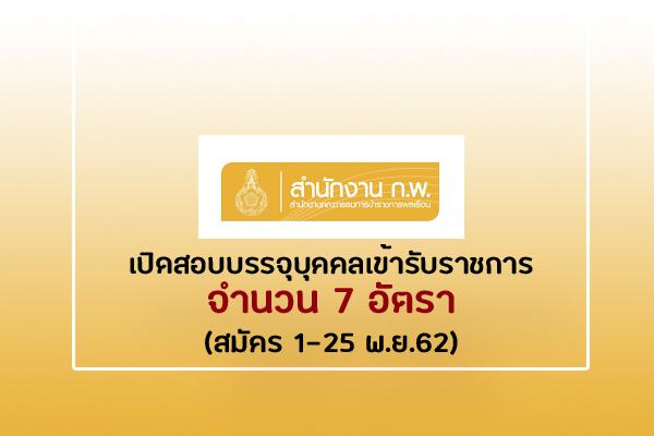 สำนักงาน ก.พ. รับสมัครสอบแข่งขันเพื่อบรรจุบุคคลเข้ารับราชการ จำนวน 7 อัตรา รับสมัคร 1-25 พ.ย.62