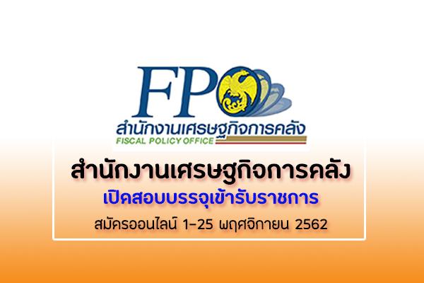 สำนักงานเศรษฐกิจการคลัง เปิดสอบบรรจุเข้ารับราชการ รับสมัคร 1 - 25 พ.ย.62