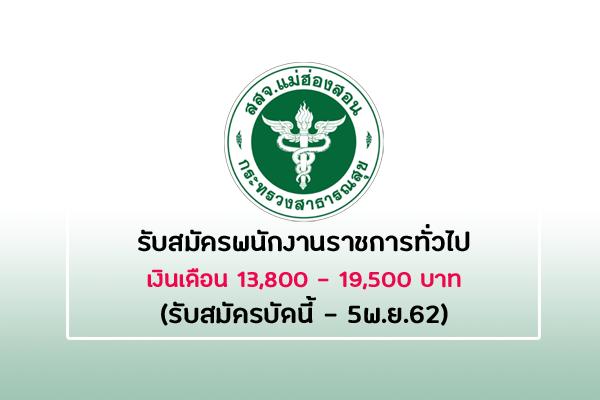 ​เงินเดือน 13,800 - 19,500 บาท สสจ.แม่ฮ่องสอน รับสมัครบุคคลเพื่อเลือกสรรเป็นพนักงานราชการ 3 อัตรา