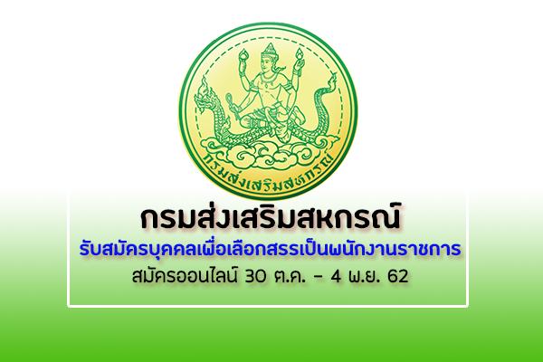 กรมส่งเสริมสหกรณ์ รับสมัครบุคคลเพื่อเลือกสรรเป็นพนักงานราชการทั่วไป รับสมัคร 30 ต.ค. - 4 พ.ย. 62