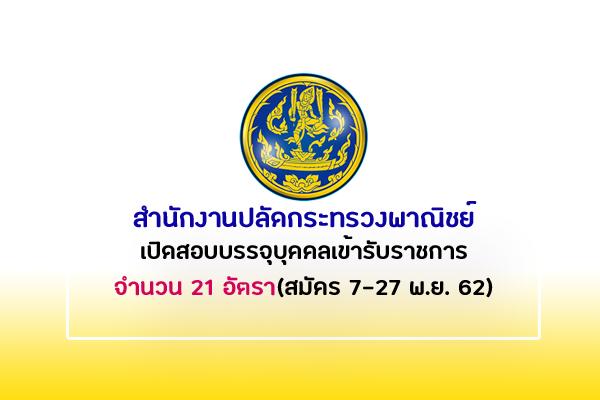 สำนักงานปลัดกระทรวงพาณิชย์ เปิดสอบบรรจุเข้ารับราชการ 21 อัตรา รับสมัคร 7 - 27 พฤศจิกายน 2562