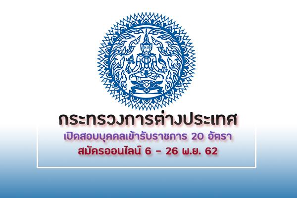 ​กระทรวงการต่างประเทศ เปิดรับสมัครสอบบุคคลเข้ารับราชการ 20 อัตรา รับสมัครตั้งแต่วันที่ 6 - 26 พฤศจิกายน 2562