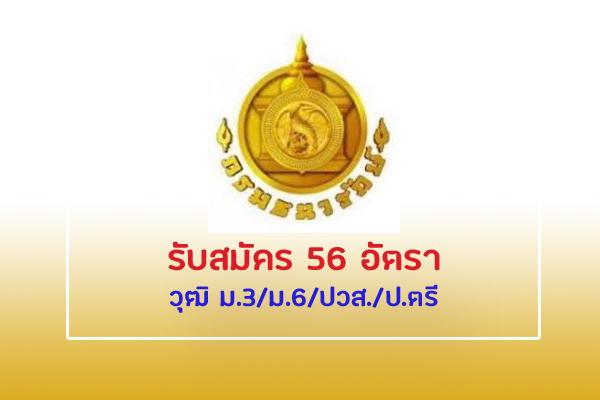 กรมธนารักษ์ รับสมัครบุคคลเพื่อสอบคัดเลือกลูกจ้าง 56 อัตรา