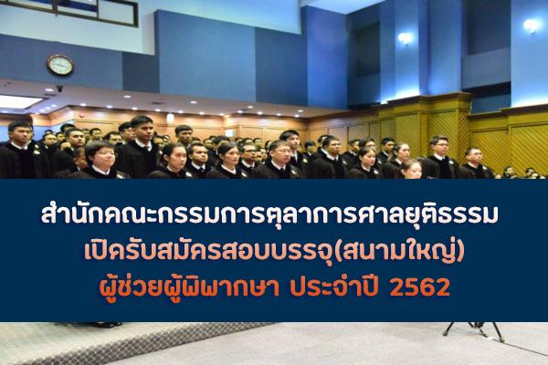 สำนักคณะกรรมการตุลาการศาลยุติธรรม เปิดรับสมัครสอบบรรจุ(สนามใหญ่) ผู้ช่วยผู้พิพากษา ประจำปี 2562