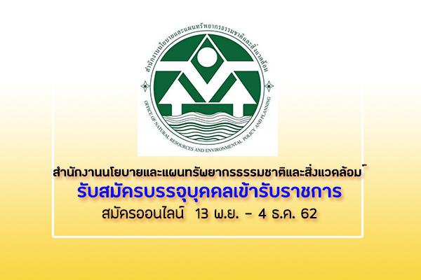 สำนักงานนโยบายและแผนทรัพยากรธรรมชาติและสิ่งแวดล้อม เปิดสอบบรรจุบุคคลเข้ารับราชการ รับสมัคร 13 พ.ย. - 4 ธ.ค.62