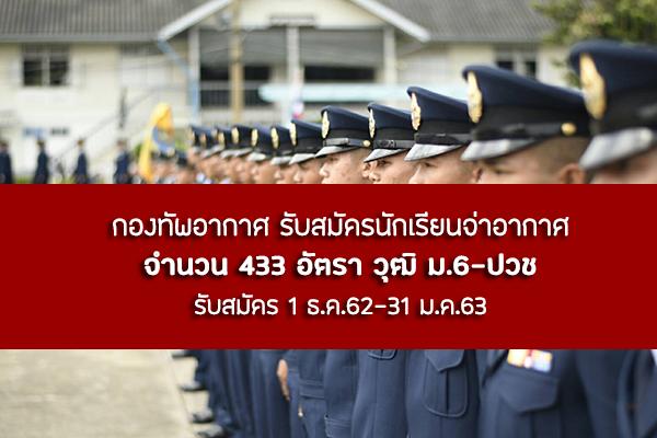 ​กองทัพอากาศ รับสมัครนักเรียนจ่าอากาศ ประจำปี 2563 จำนวน 433 อัตรา