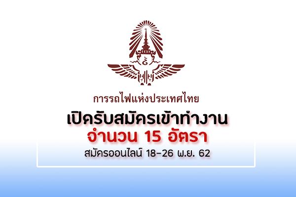 การรถไฟแห่งประเทศไทย เปิดรับสมัครเข้าทำงาน จำนวน 15 อัตรา