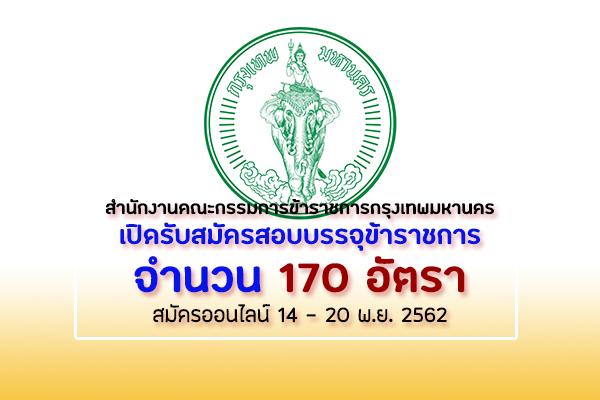 สำนักงานคณะกรรมการข้าราชการกรุงเทพมหานคร เปิดรับสมัครสอบครุผู้ช่วย 170 อัตรา รับสมัคร 17-20 พ.ย.62