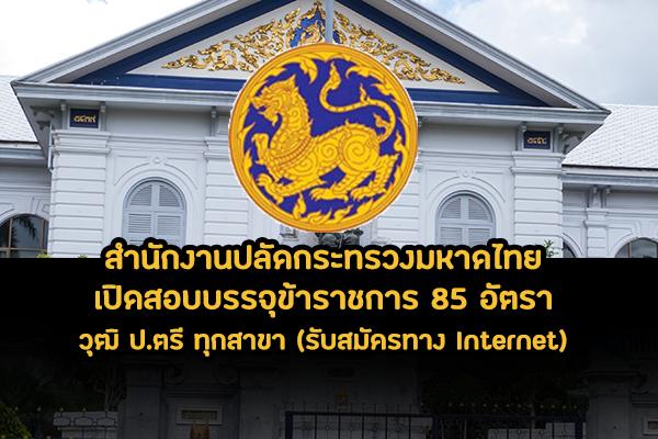 วุฒิ ป.ตรี ทุกสาขา สำนักงานปลัดกระทรวงมหาดไทย เปิดสอบบรรจุบุคคลเข้ารับราชการ 85 อัตรา